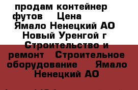продам контейнер 20 футов. › Цена ­ 55 000 - Ямало-Ненецкий АО, Новый Уренгой г. Строительство и ремонт » Строительное оборудование   . Ямало-Ненецкий АО